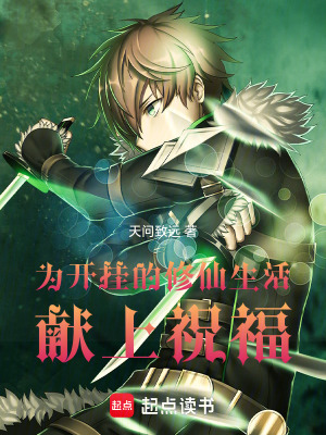 為開掛的修仙生活獻上祝福