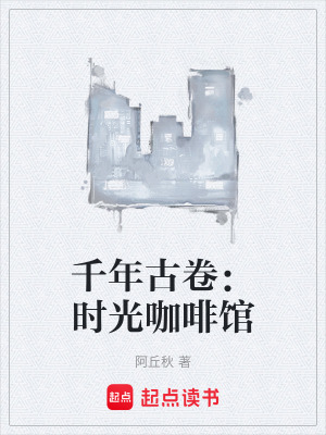 千年古卷：時光咖啡館