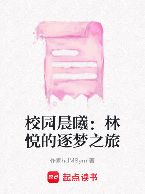 校園晨曦：林悅的逐夢之旅