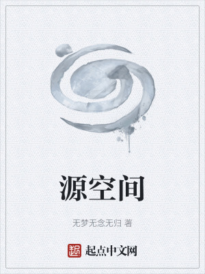 源空間