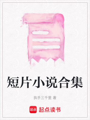 短片小說合集