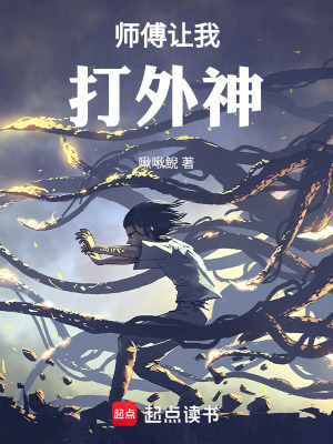 師傅讓我打外神