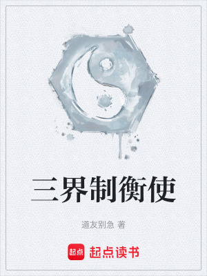 三界製衡使