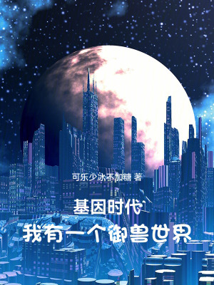 基因時代：我有一個禦獸世界