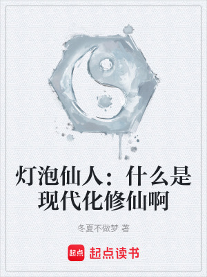 燈泡仙人：什麽是現代化修仙啊