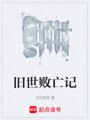 舊世敗亡記
