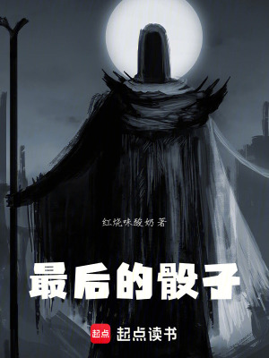 最後的骰子