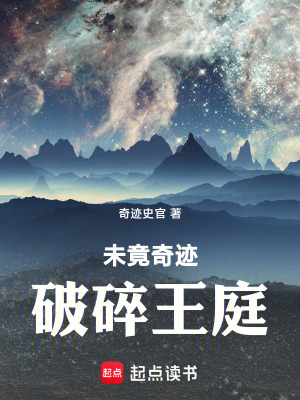 未竟奇跡：破碎王庭