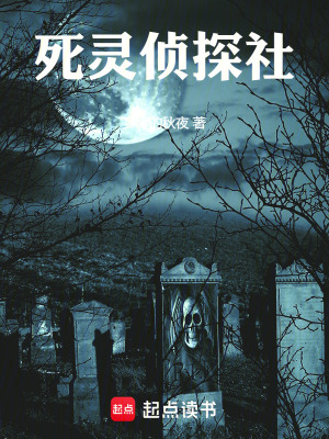 死靈偵探社