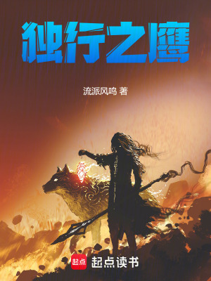 獨行之鷹