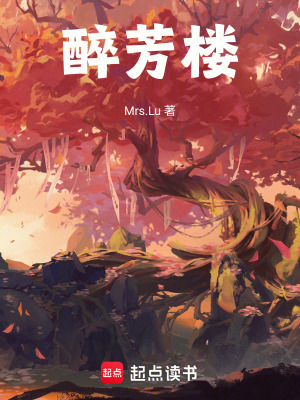 醉芳樓