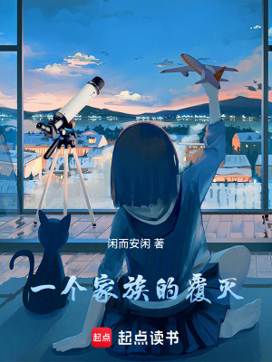 一個家族的覆滅