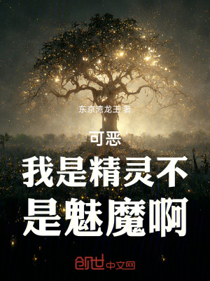可惡，我是精靈，不是魅魔啊