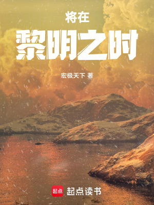 將在黎明之時