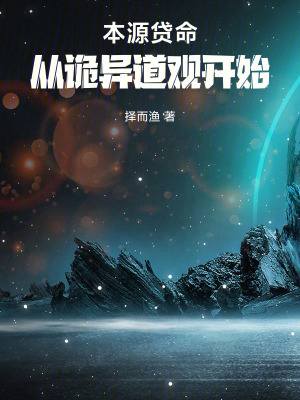 本源貸命，從詭異道觀開始