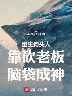 重生狗頭人靠砍老板腦袋成神