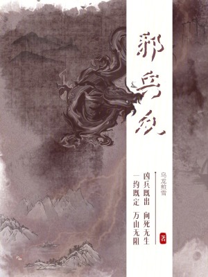 邪兵眾
