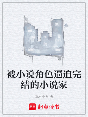 被小說角色逼迫完結的小說家
