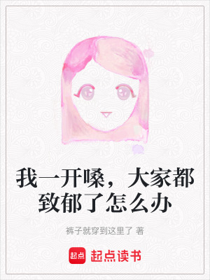 我一開嗓，大家都致鬱了怎麽辦