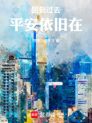 回到過去，平安依舊在