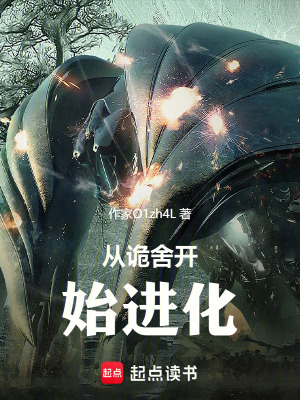 從詭武開始進化