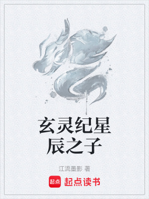玄靈紀星辰之子