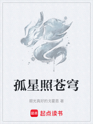 孤星照蒼穹