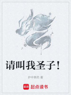 請叫我聖子！