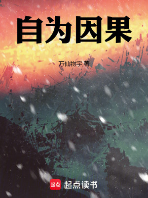 自為因果