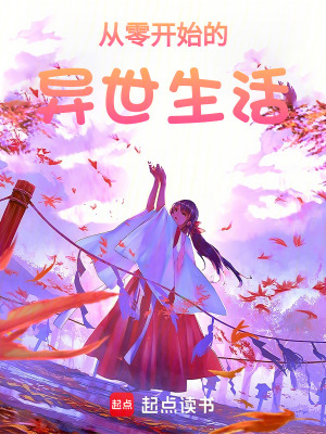 從零開始的異世生活