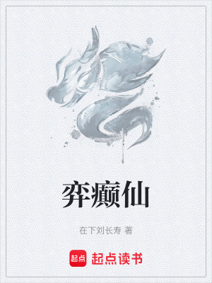 弈癲仙
