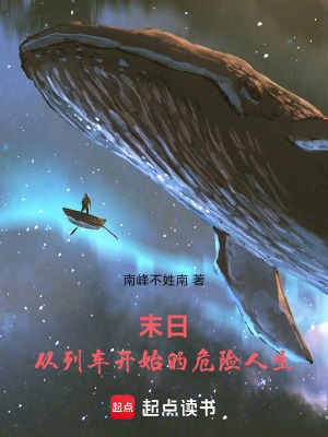 末日：從列車開始的危險人生