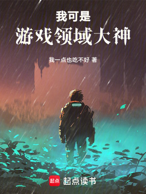 我可是遊戲領域大神！