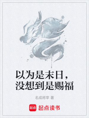 以為是末日，沒想到是賜福