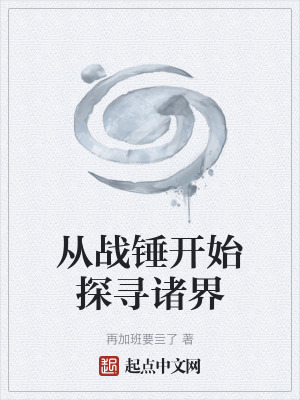 從戰錘開始探尋諸界