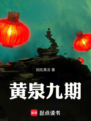 黃泉九期