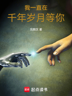 我一直在千年歲月等你
