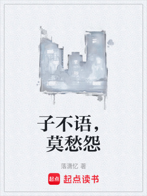 子不語，莫愁怨
