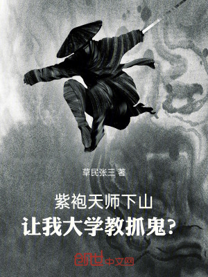紫袍天師下山，讓我大學教抓鬼？