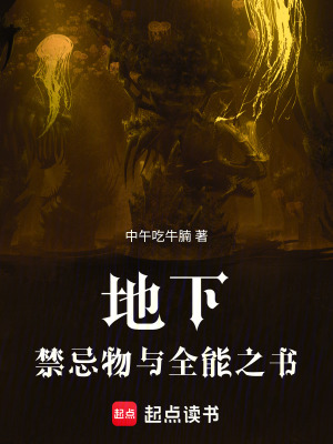 地下，禁忌物與全能之書