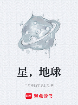 星，地球