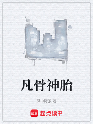凡骨神胎