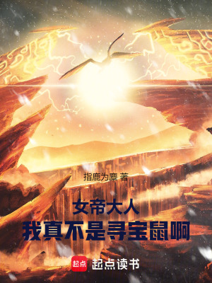 女帝大人，我真不是尋寶鼠啊