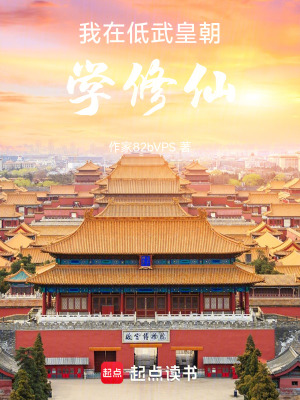 我在低武皇朝學修仙
