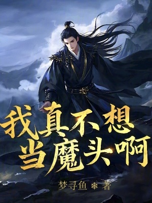 我真不想當魔頭啊