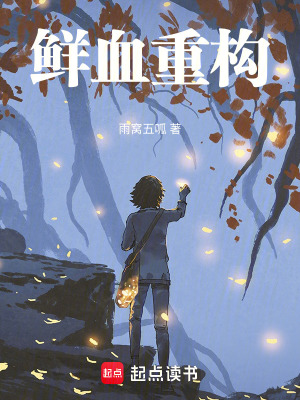 鮮血重構