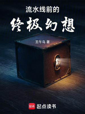 流水線前的終極幻想