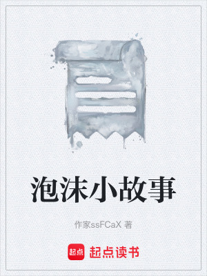 泡沫小故事