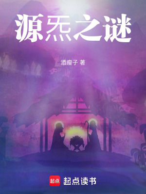 源炁之謎
