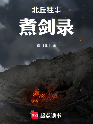 北丘往事煮劍錄